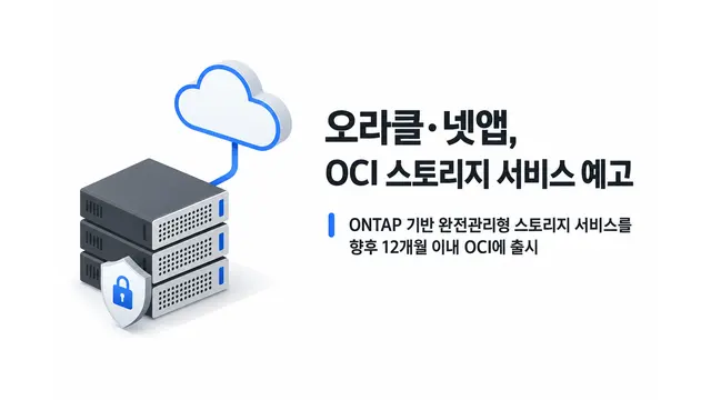 오라클·넷앱, OCI 스토리지 서비스 예고 — 기사 주제를 표현한 AI 생성 개념 삽화